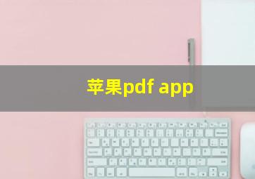 苹果pdf app